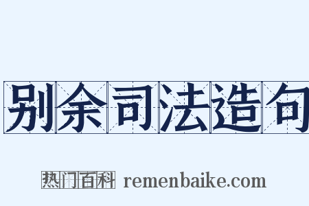 别余司法造句是什么意思的图片